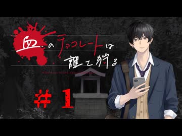 血のチョコレートは誰を狩る #1【新クトゥルフ神話TRPG 実卓リプレイ】