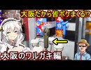 18【 めっちゃカメレオン】ふにんがす：大阪で皆ボケまくる！？大阪のワルガキ編【 voiceroid実況 ゆっくり実況】