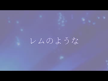 レムのような / 音街ウナ