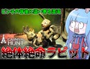 【Carnival Hunt】自らを囮に活路を切り開く被害者ウサギ【VOICEROID実況・カーニバルハント】