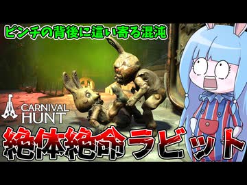 【Carnival Hunt】自らを囮に活路を切り開く被害者ウサギ【VOICEROID実況・カーニバルハント】