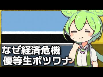 ボツワナが経済危機に陥っている件について