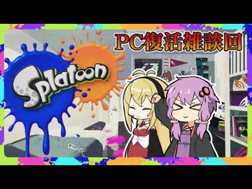 【スプラトゥーン】近況報告！PC復活ついでの初代スプラトゥーン【VOICEROID実況】