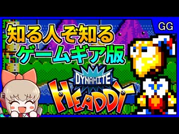 トレジャー製ではない？！知る人ぞ知るゲームギア版ヘッディー！【ダイナマイトヘッディー／ゲームギア】【レトロゲームゆっくり実況解説】