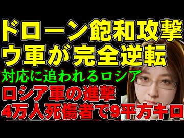 ロシア物流崩壊・製油能力は三分の一喪失。ウクライナ軍のドローン飽和攻撃がロシア全土を標的に攻撃。ウクライナ・戦争の今、最新ニュース解説