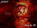 【シャナⅡ】JOINTを歌ってみた【再うｐ】