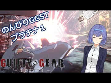 【GGST】つづみののんびりラムレザルpart17【CeVIO AI実況】
