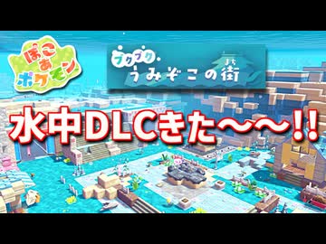 【ぽこあポケモン】ポケモンの世界で街作りをしてみるよ part17【ぽこポケ】
