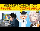 研究者「引きこもりはゲームでチャットどころか高難易度クエストにすら挑戦しないことがわかりました」