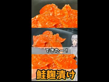 【小春六花】鮭麹漬けの作り方【VOICEROIDキッチン】