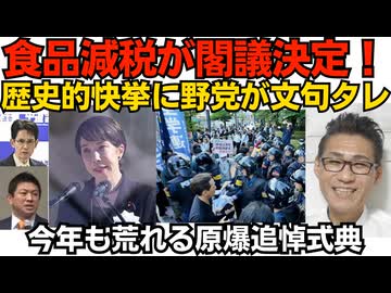 食品減税閣議決定！財務省に打ち勝って歴史的偉業！野党の反対理由が「何言ってんだ」の支離滅裂／今年も荒れる原爆追悼式典 ただし昨年数百人だった中核派が今年は40人に激減 来年は20人？260806