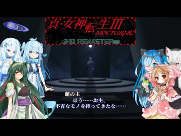 12【ネタバレあり】【真・女神転生Ⅲ_NOCTURNE_HD_REMASTER】みんなでやる実況【わいわい】