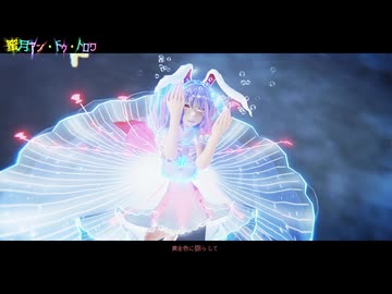 【東方MMD】　蜜月アン・ドゥ・トロワ　　　れいせん