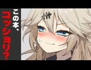 この本はｺｯｼｮﾘ？【劇場】