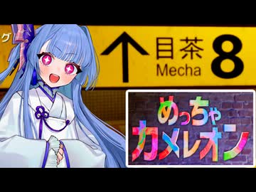 【めっちゃカメレオン】ハンターになって8番出口の異変になってる皆を探しに行くタイプの葵ちゃん実況【VOICEROID実況プレイ】