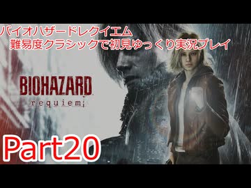 バイオハザードレイクエム_難易度クラシックで初見ゆっくり実況プレイ_part20