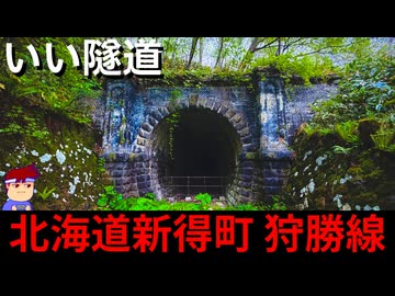 【いいトンネル 北海道新得町 狩勝線】せいぎのそろばん編。【バーチャルいいゲーマー】
