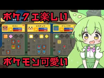 【ずんだもん実況プレイ動画】ポケクエ