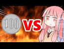 真・茜ちゃんVS100円ショップ