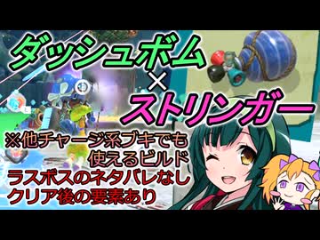 【ﾚｲﾀﾞｰｽ#1】ずん子の楽しめるビルド紹介【ダッシュボム/ストリンガー】