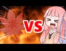 真・茜ちゃんVS立秋