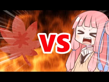 真・茜ちゃんVS立秋