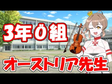 もしもオーストリアの擬人化が先生だったら