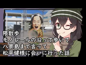 隈散歩　へったぴ写真家花隈千冬ののんびり散歩6　横浜シーサイドラインに沿って歩いて八景島で松平健様に会いに行った話【八景島シーパラダイス】