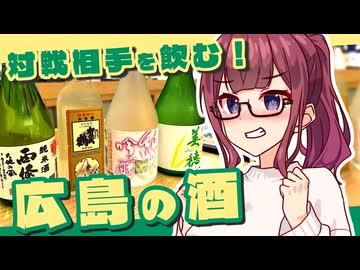 【対戦相手を飲む】広島の日本酒を飲んで勝利祈願！【ジェフサポ夏色花梨シリーズ】