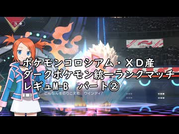 (ゆっくり)オーレ地方統一のポケモンチャンピオンズ②(レギュMB)