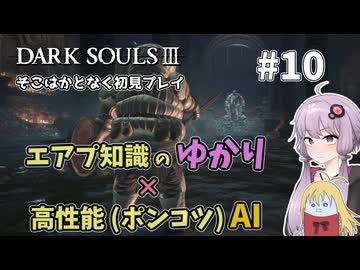 【超エアプダクソ3】ポンコツAIのサポートでサクサク攻略できる？#10【ソフトウェアトーク実況】