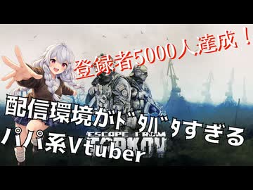 【Escape from Tarkov】配信環境がカオス過ぎて爆笑してしまう阿澄飛鳥【新人Vtuber】