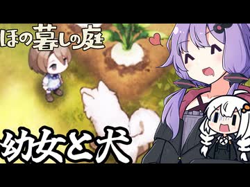 のどかな田舎で、幼女と戯れ、犬を飼う「ほの暮しの庭」＃４