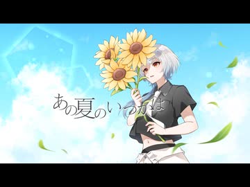 【歌ってみた】あの夏のいつかは - ＊Luna【橘しのや】