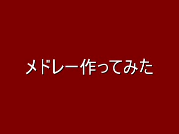 メドレー2