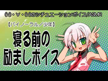 【シチュボ／ASMR】(V)・∀・(V)＜寝る前の励ましボイス【少年／バイノーラル】