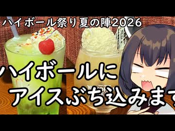 【ハイボール祭り夏の陣2026】きりたんはハイボールにアイスをぶち込むようです