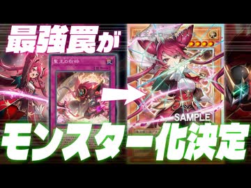【朗報】現代最強罠「ドミナス」が美少女モンスター化で更に最強になることが決定
