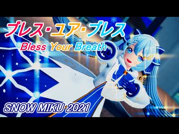 【MMD】雪ミク2021でブレス・ユア・ブレス【夜】