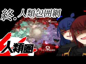 【Stellaris】人類圏 #終 【ボイスロイド実況】
