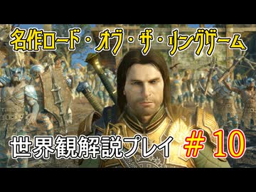 【Shadow of War #10】世界観を解説しながらプレイ　その１０