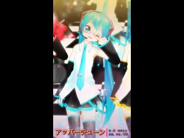 【MMD、初音ミク】アッパーチューンショート【重音テト、亞北ネル、鏡音リン、鏡音レン】