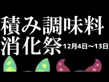 【企画告知】積み調味料消化祭【プレゼント企画も予定中】