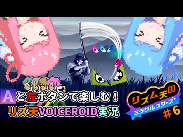 【VOICEROID実況】茜ちゃんはみらくるすたー！#6【リズム天国ミラクルスターズ】