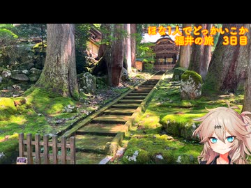 【VOICEVOX車載】ほな1人でどっかいこか（福井の旅3日目）