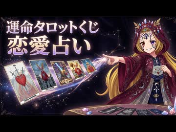 【運勢タロットくじ】あの人との関係について占います 直感でカードを選んでください ～恋愛占い編～