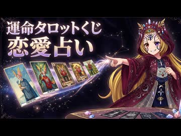 【運勢タロットくじ】あの人との関係について占います 直感でカードを選んでください ～恋愛占い編～ Vol.2