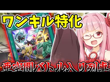 『亜空間列車』亜空間バトルで爆アド稼ぎつつ後攻ワンキルを狙う茜ちゃん【遊戯王マスターデュエル】【琴葉茜・葵】