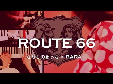 【スプーン鳴らしてCover】Route 66 / Jazz Standard【ななしのめっち x BARA : 元ジャズシンガー40代母がピアノとコラボで弾いて歌ってみた】