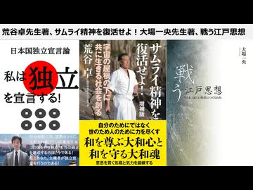 荒谷卓先生著、サムライ精神を復活せよ！大場一央先生著、戦う江戸思想　大きく和する大和心